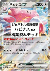 【ジムバトル優勝構築】ポケモンカード ハピナスex 構築済みデッキ ポケカ