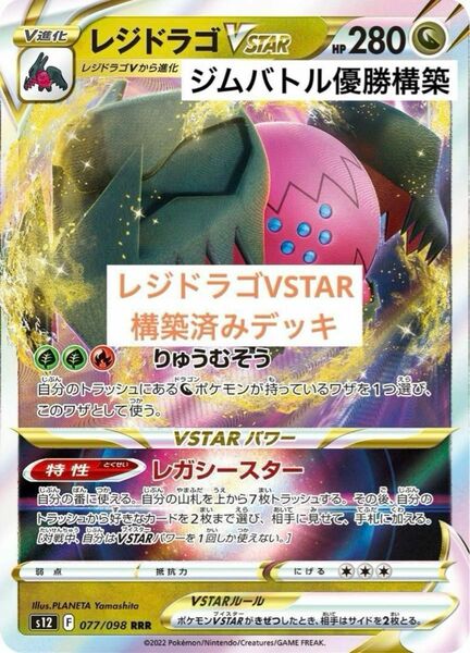 【ジムバトル優勝】ポケモンカード レジドラゴVSTAR 構築済みデッキ ポケカ