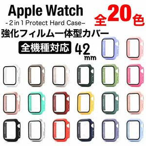 《各色ラスト2個》Apple watch カバー　シンプル　全面保護　42㍉