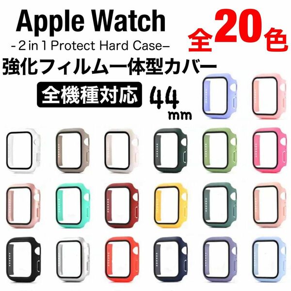 《各色ラスト2個》Apple watch カバー　シンプル　全面保護　44mm