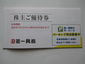 第一興商 株主優待券5000円分ビッグエコー/カラオケマック/楽蔵/ウメ子の家/びすとろ家/銀座珈琲店等 株主ご優待券 匿名/速達可