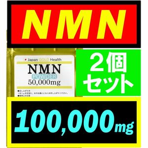 【2個セット】JGH 国産 NMN サプリ 100g (100,000mg) 日本製【高純度】パウダー 若返りサプリ　旧オランダ産