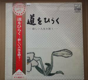 LPレコード/道をひらくー新しい人生を歌うー佐良直美/立川澄人/三田明/田代美代子