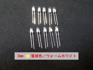 高輝度発光ダイオード　発色：電球色/ウォームホワイト　3Φ（3mm）10個セット 管-C3WW3