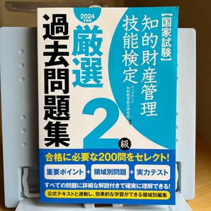 知的財産管理技能検定厳選過去問題集２級　国家試験　２０２４年度版 アップロード知財教育総合研究所／編著