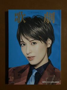 歌劇 ２０２０年９月号 （宝塚クリエイティブアーツ）