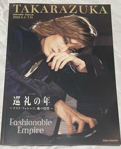 【送料無料】巡礼の年/Fashionable Empire 公演プログラム　宝塚大劇場