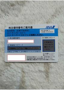 ANA株主優待券 ２枚（その2）番号通知のみ　（有効期間：2024年5月31日）