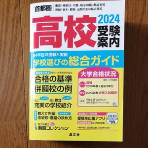 高校受験案内　2024 首都圏