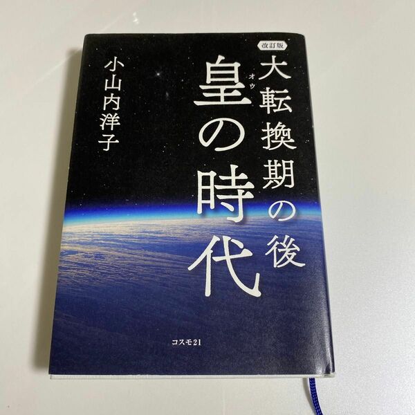 改訂版　大転換期の後　皇の時代　小山内洋子