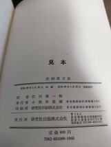 見本　A. J. トムソン/A. V. マーティネット共著 江川泰一郎訳『実例英文法』（研究社, 1973）_画像3