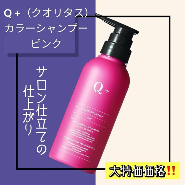 Q+( クオリタス ) カラーシャンプー（ピンク）
