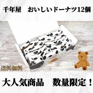 千年屋　おいしいドーナツ　12個　超おすすめ商品！早いもの勝ち　お買い得！賞味期限2024.07.03