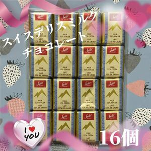 スイスデリスミルクチョコレート　16個 【数量限定で！ね超おすすめ商品！お買い得！】【賞味期限2025.3.21】