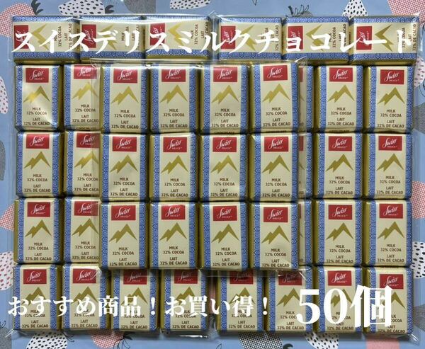 スイスデリスミルクチョコレート　50個 バラ売り【数量限定でね！超おすすめ商品！お買い得！】【賞味期限2025.03.21】