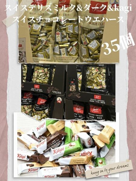 スイスデリスミルク&ダークチョコレート&kagiスイスチョコレートウエハース35 個高級チョコレートの詰め合わせ　お買い得！おすすめ商品！
