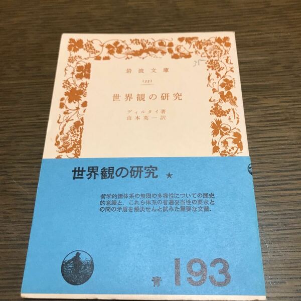 世界観の研究　ディルタイ　岩波文庫 