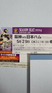 5月29日(水) 阪神タイガースvs日本ハムファイターズ戦 ライト外野指定席 1枚