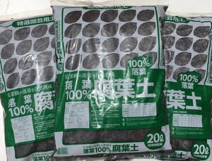 送料込み（一部除く） 落葉100％ 腐葉土 ２０Ｌ ３袋セット　土壌改良に　81040