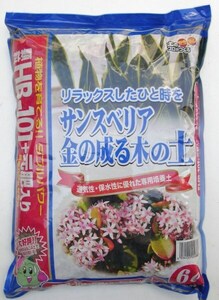 HB101入り マイナスイオン豊富に　サンセベリアの土　６Ｌ