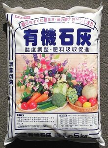 有機石灰　５ｋｇ　まいてすぐ植えれます　天然有機　81220