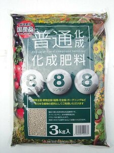 厳選素材　化成肥料888　安心の国産品　３ｋｇ　花に野菜に　206