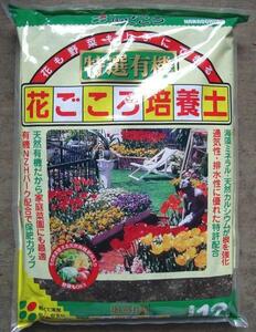 花ごころ特選有機培養土１２Ｌ　花にも野菜にも 1467444