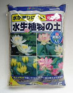 特価　水生植物の土 ５Ｌ 睡蓮鉢 ビオトープに　4401674 スイレン 睡蓮 蓮