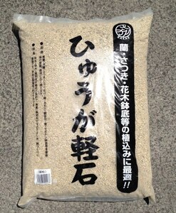 宮崎産 かる石細粒　お徳用 約１８Ｌ　81056　　　軽石 ひゅうが 日向土 サボテン 多肉植物 土壌改良