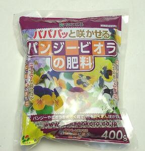 パンジー＆ビオラの肥料　400g　ゆっくり長く効く　5084838