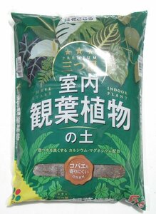 三ツ星　観葉植物 の 土　５Ｌ　1221092 植え替え 植替え 小型 土 室内 国産 培養土 ヤシ ウンベラータ モンステラ パキラ