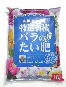 特選有機 バラ の 堆肥　５Ｌ　バラの好む土づくりに　3446973　　薔薇 フレンチローズ デルバール 牛ふん