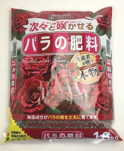 バラ専用肥料1.8ｋｇ　有機質で花付良く丈夫に育てます　12684