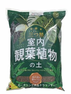 三ツ星　観葉植物 の 土　１０Ｌ　1221093 植え替え 植替え 小型 土 室内 国産 培養土 ヤシ ウンベラータ モンステラ パキラ