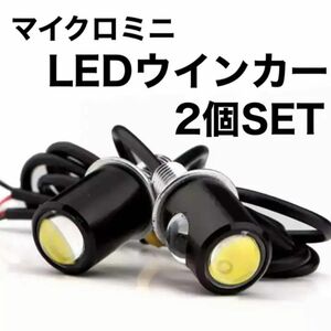 超小型　LEDウインカー　マイクロミニ　2個セット　ライト　ウインカー　スモール 