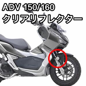 ADV 150 / 160 クリアリフレクター　反射板