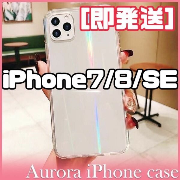 iPhone7/8/SE オーロラiPhoneケース　韓国 透明 クリア かわいい スマホケース クリア TPU