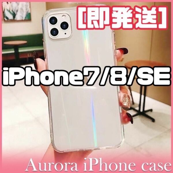 iPhone7/8/SEオーロラiPhoneケース　韓国 透明 クリア かわいい スマホケース クリア TPU