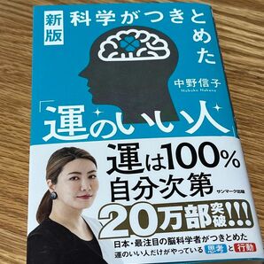 科学がつきとめた運のいい人 中野信子