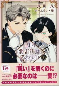 ★小冊子＆イラスカード＆SSペーパーあり　呪われ悪役令息は愛されたい