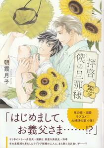 拝啓、僕の旦那様－溺愛夫と幼妻のはじめて日記－