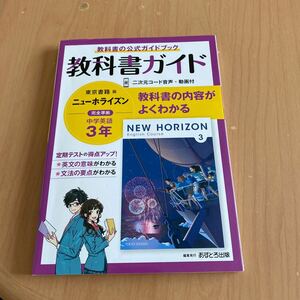 教科書ガイド 東京書籍版 ニューホライズン 英語 