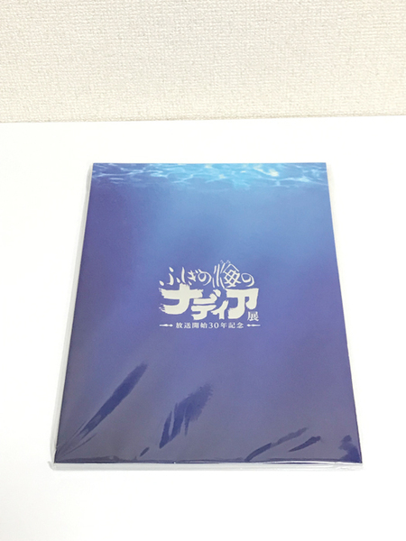 未開封 ふしぎの海のナディア展 図録