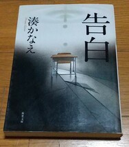 湊かなえ★リバース (講談社文庫)/告白(双葉文庫)/高校入試(角川文庫)/夜行観覧車(双葉文庫)_画像2