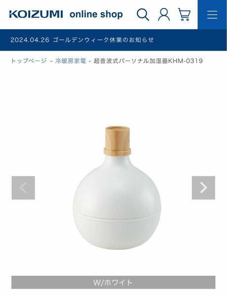 KOIZUMI パーソナル加湿器　KHM-0319 小泉成器株式会社　 おしゃれ 丸型 白