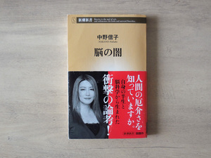 脳の闇　（著）中野 信子　送料185円～