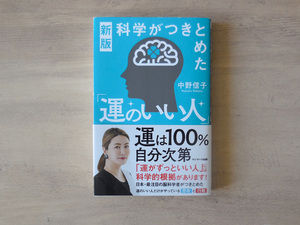 新版　科学がつきとめた「運のいい人」　（著）中野 信子　送料185円～