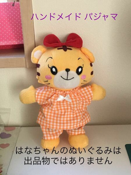 はなちゃん サイズ◆手作りパジャマのみ●お世話セットにしまじろう パペット ハンドメイド 新品