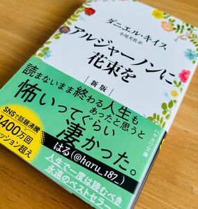 アルジャーノンに花束を （ハヤカワ文庫　ＮＶ　１３３３） （新版） ダニエル・キイス／著　小尾芙佐／訳