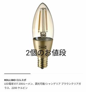 IKEA　 LED電球 　E17　ロルスボ　ROLLSBO 調光可 シャンデリア ブラウン クリアガラス